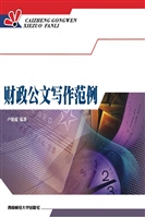 财政公文写作范例