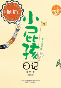 小屁孩日记——朱尔多