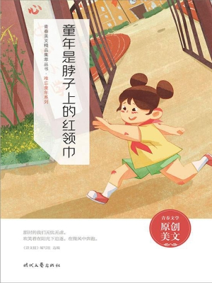 童年是脖子上的红领巾