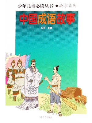 中国成语故事