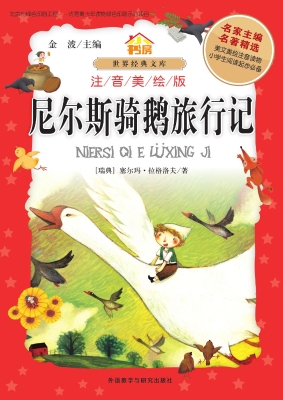 尼尔斯骑鹅旅行记