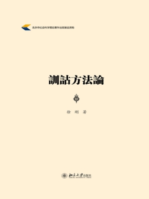 训诂方法论