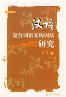 汉语复合词语义构词法