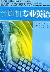 计算机专业英语