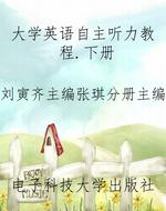 大学英语自主听力教程