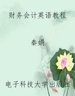 财务会计英语教程