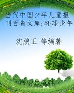 当代中国少年儿童报刊