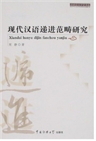 现代汉语递进范畴研究