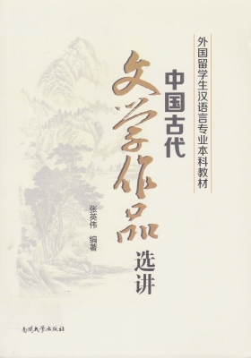 中国古代文学作品选讲