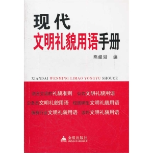 现代文明礼貌用语手册
