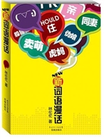 新词语漫话
