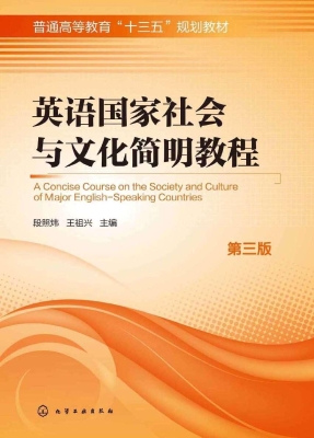 英语国家社会与文化简