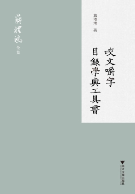 咬文嚼字　目录学与工
