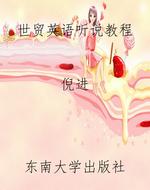 世贸英语听说教程