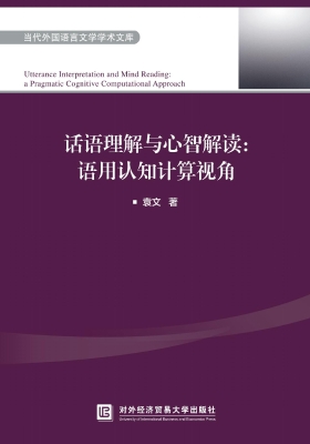 话语理解与心智解读：语