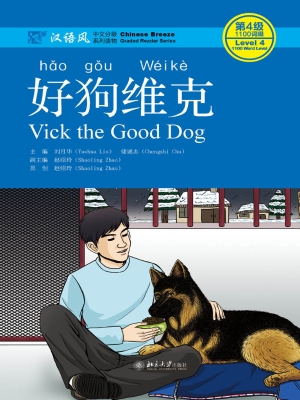 好狗维克