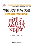 我的趣味汉字世界 3