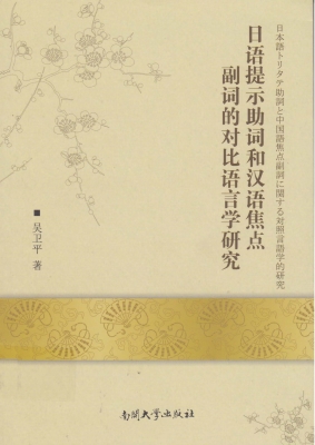 日语提示助词和汉语焦