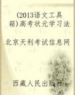 （2013语文工具箱）高考状
