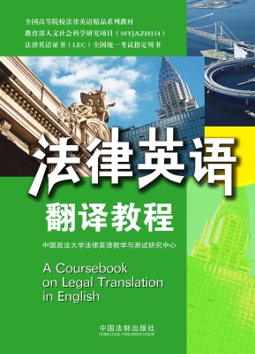法律英语翻译教程