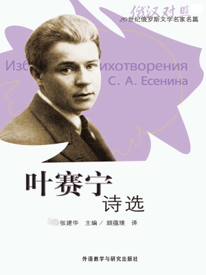 叶赛宁诗选