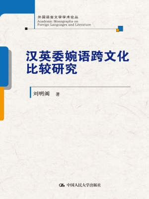 汉英委婉语跨文化比较