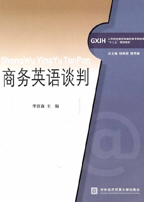 商务英语谈判