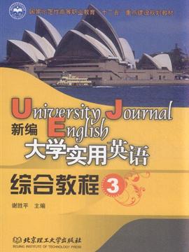 新编大学实用英语综合
