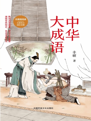 中华大成语