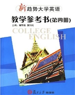 新趋势大学英语·教学