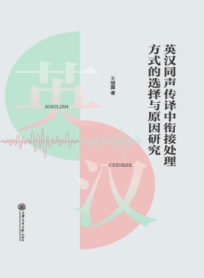 英汉同声传译中衔接处