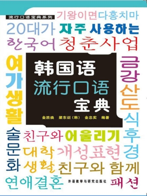 韩国语流行口语宝典