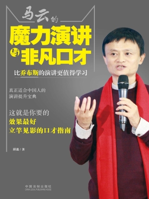 马云的魔力演讲与非凡