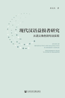 现代汉语益损者研究：从