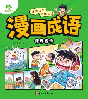 漫画成语·掩耳盗铃