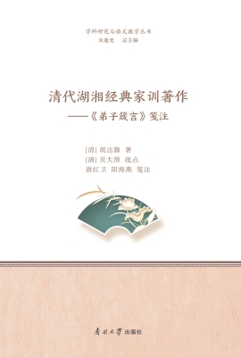 清代湖湘经典家训著作