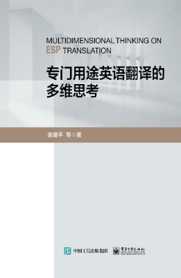 专门用途英语翻译的多