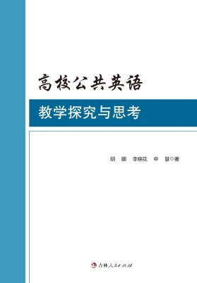 高校公共英语教学探究