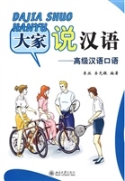 大家说汉语.高级汉语