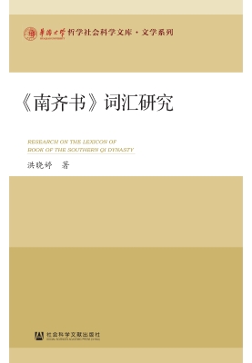 《南齐书》词汇研究