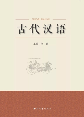古代汉语