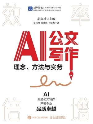 AI公文写作：理念、方法