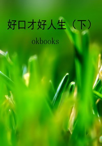 好口才好人生（下）