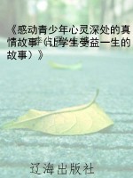 《感动青少年心灵深处
