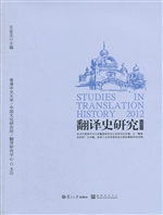 翻译史研究（2012）