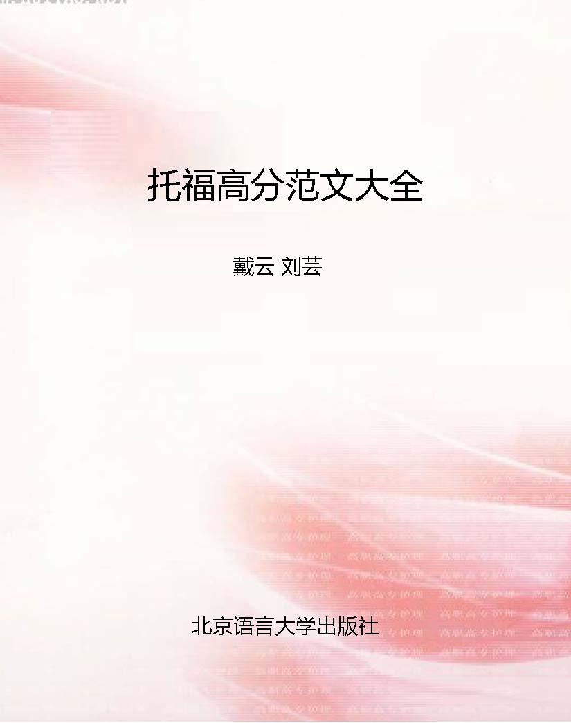 托福高分范文大全