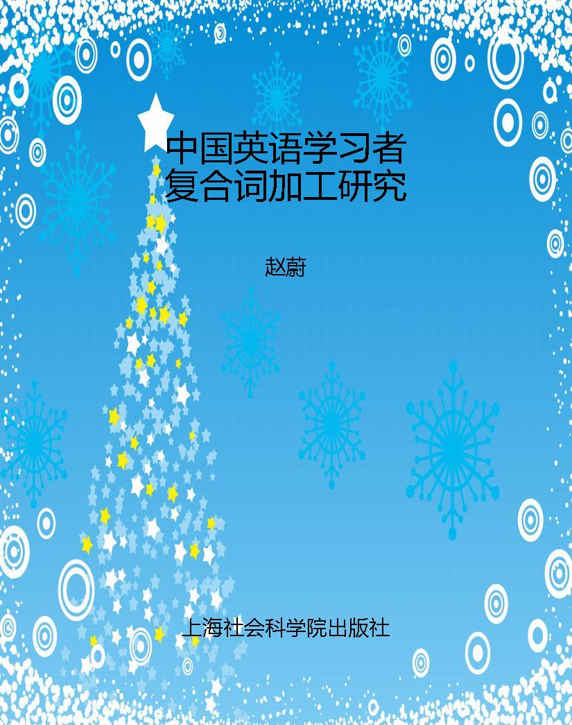 中国英语学习者复合词