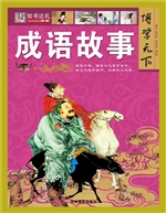 成语故事