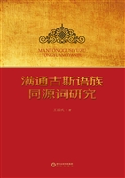 满通古斯语族同源词研