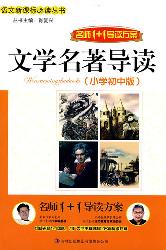 文学名著导读：小学初中